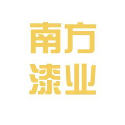 重慶南方漆業(yè)工作環(huán)境如何 怎么樣 看準網(wǎng)